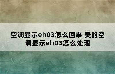 空调显示eh03怎么回事 美的空调显示eh03怎么处理